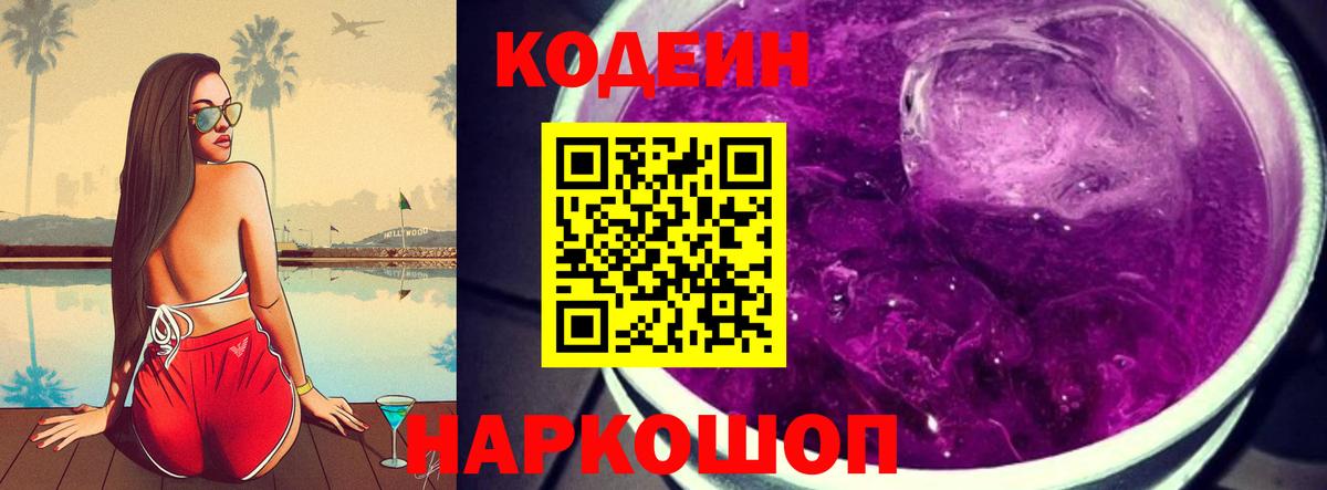 Codein напиток Lean (лин)  Вход с VPN  Назарово 